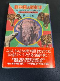動物園の昭和史 : 戦火に葬られた動物たち おじさん、なぜライオンを殺したの