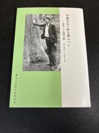 学藝を以て性を養ふべし