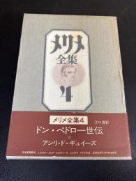 メリメ全集