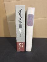 メリメ全集