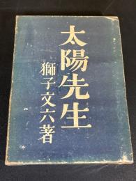 太陽先生