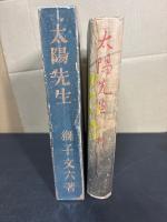 太陽先生