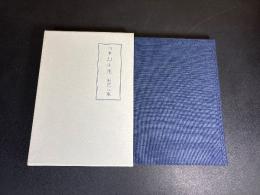 署名入り　幻生花 : 句集