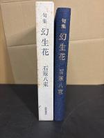 署名入り　幻生花 : 句集