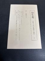 署名入り　幻生花 : 句集