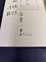 署名入り　幻生花 : 句集