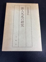 俳人凡兆の研究