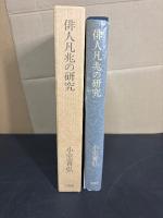 俳人凡兆の研究
