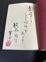 署名落款入り　定本咀嚼音 　能村登四郎句集
