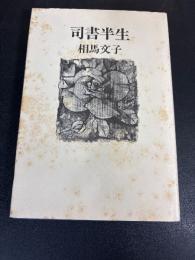 司書半生
