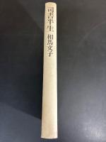 司書半生