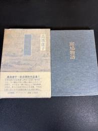 斑鳩物語