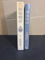 斑鳩物語