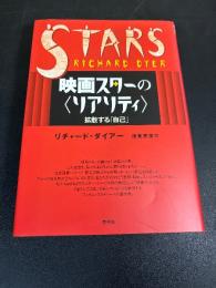 映画スターの〈リアリティ〉 : 拡散する「自己」