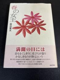 【署名入り】春の女王