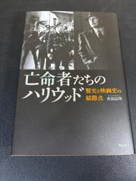 亡命者たちのハリウッド : 歴史と映画史の結節点