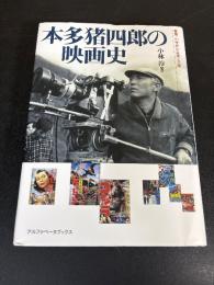 本多猪四郎の映画史