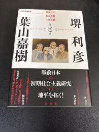 堺利彦と葉山嘉樹