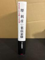 堺利彦と葉山嘉樹