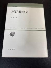西洋教会史