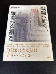戦場へ征く、戦場から還る : 火野葦平、石川達三、榊山潤の描いた兵士たち