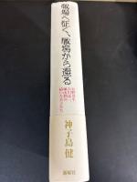 戦場へ征く、戦場から還る : 火野葦平、石川達三、榊山潤の描いた兵士たち