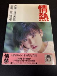 情熱 : 斉藤由貴写真集