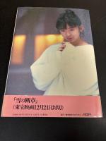 情熱 : 斉藤由貴写真集