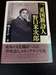 「二重国籍」詩人　野口米次郎