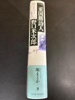 「二重国籍」詩人　野口米次郎