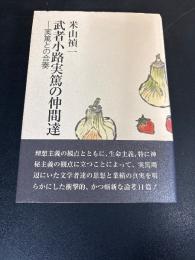 武者小路実篤の仲間達