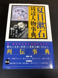 夏目漱石周辺人物事典