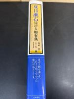 夏目漱石周辺人物事典