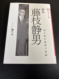 評伝 藤枝静男　或る私小説家の流儀