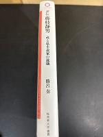 評伝 藤枝静男　或る私小説家の流儀