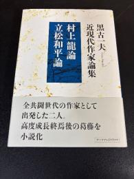 黒古一夫 近現代作家論集(村上龍論　立松和平論) 
