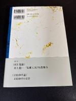 黒古一夫 近現代作家論集(村上龍論　立松和平論) 