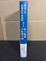 黒古一夫 近現代作家論集(村上龍論　立松和平論) 