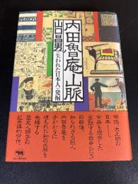 内田魯庵山脈 : <失われた日本人>発掘
