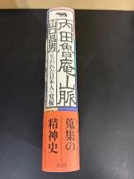 内田魯庵山脈 : <失われた日本人>発掘