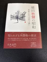 徳田秋聲の昭和