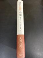 徳田秋聲の昭和