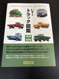 いすゞ トラック図鑑 1924-1970 