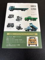 いすゞ トラック図鑑 1924-1970 