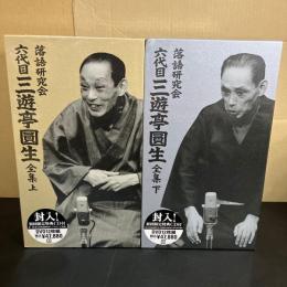 未開封！『落語研究会　六代目 三遊亭圓生 全集 』上下セット 　DVD