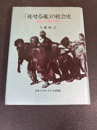 「死せる魂」の社会史 : 近世ロシア農民の世界