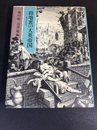 路地裏の大英帝国