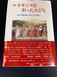 ルネサンスを彩った人びと : ある書籍商の残した『列伝』