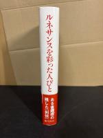 ルネサンスを彩った人びと : ある書籍商の残した『列伝』