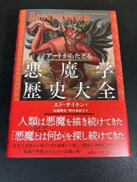 アートからたどる悪魔学歴史大全